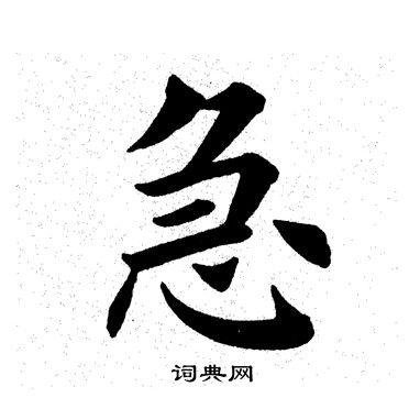 急楷书书法字典