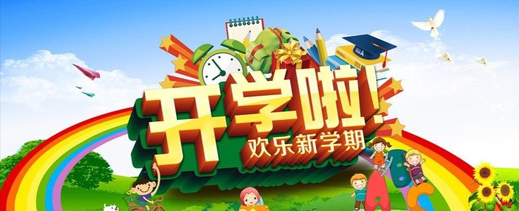 铁城小学2020年春季期开学告知书 - 美篇