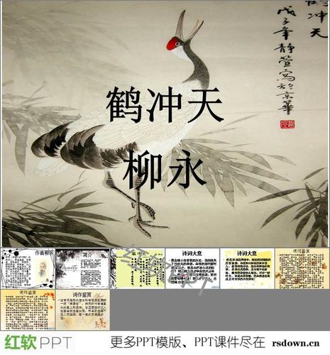 鹤冲天ppt下载