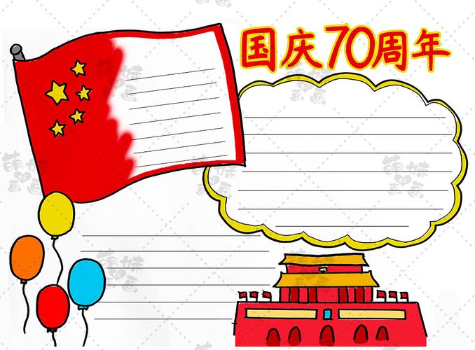 学画简单又漂亮的国庆70周年手抄报