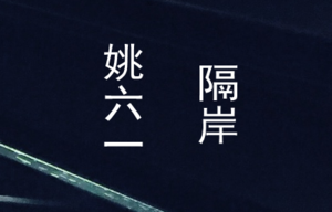 姚六一