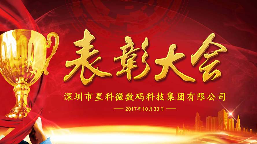 星科微集团首届晋升表彰大会