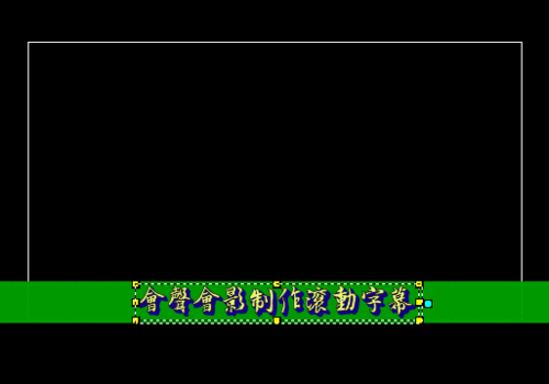 如何利用会声会影制作滚动字幕