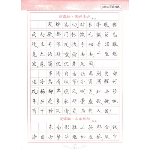 古诗词美文硬笔字帖系列:宋词三百首精选(楷书)