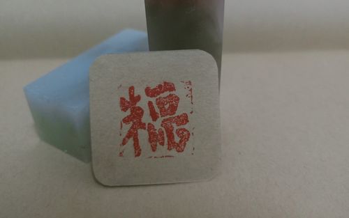 【刻章/篆刻】 福字刻章 (朱文篆刻)新手, 有失误,凑合着玩吧.