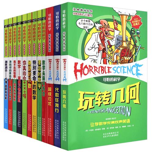 可怕的科学经典数学系列套装 全套12册 全系列 儿童科普书籍少儿百科