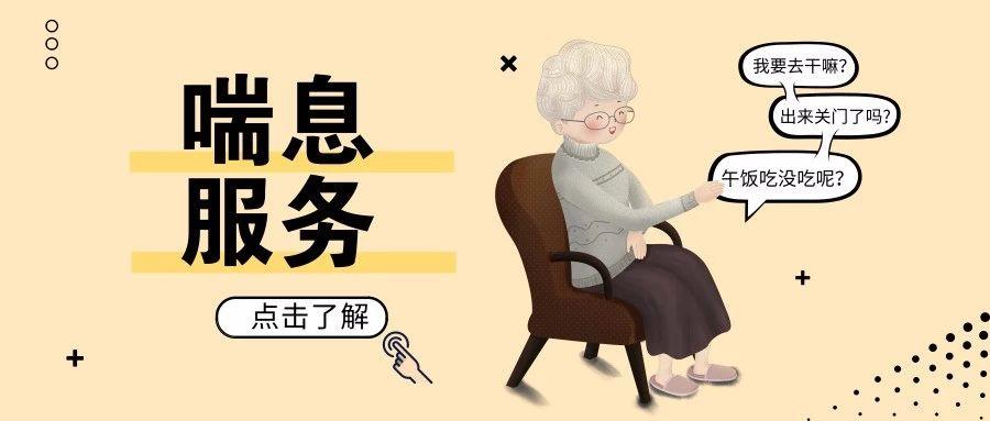 给他们"喘口气"的时间!金花街推出"喘息服务",太贴心了!