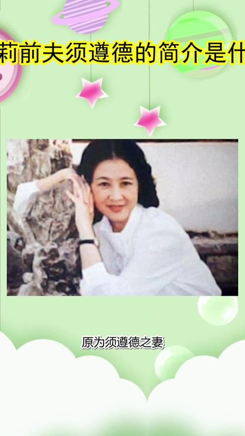 楠莉前夫须遵德的简介,你懂了吗