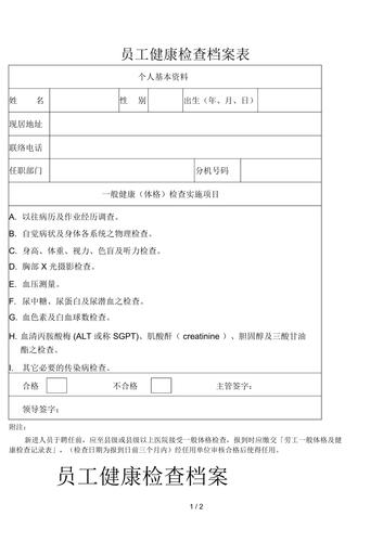 员工健康档案表