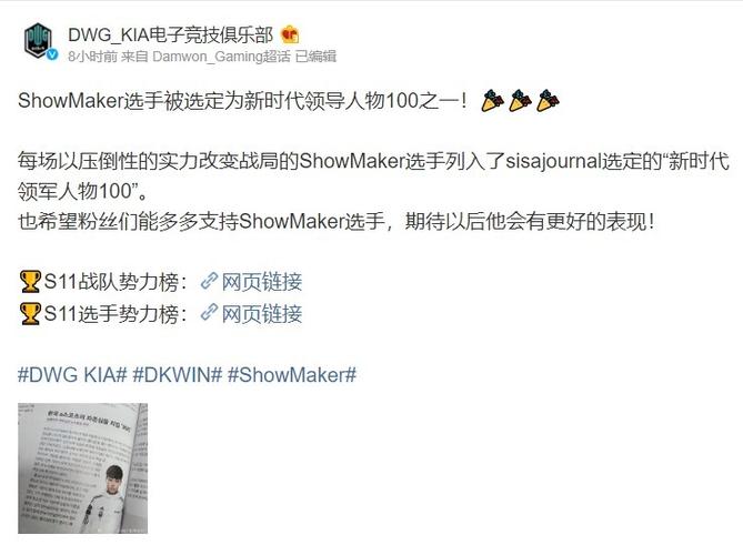 dk官博showmaker选手入选新时代领军人物100