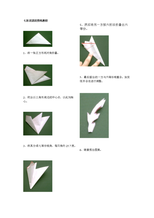 七折花团花剪纸教程.doc