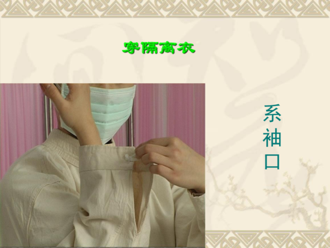 穿脱隔离衣的方法