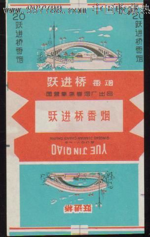 山东青岛跃进桥烟标
