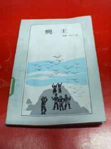 蝇王