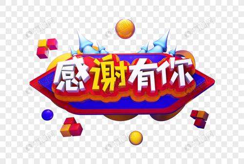 感谢有你感恩节立体字