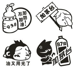 反光个性车贴汽车油箱盖贴纸加茅台93度95号搞笑油型提示车贴