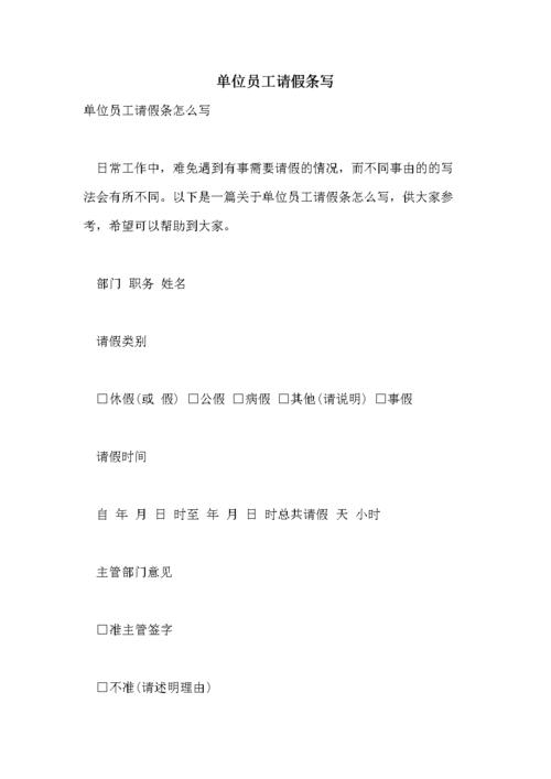 doc 单位员工请假条写  单位员工请假条怎么写    日常工作中,难免