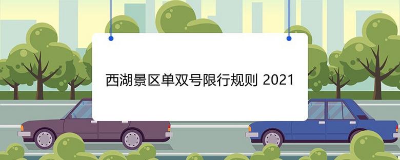 西湖景区单双号限行规则 2021-本地问答-杭州19楼