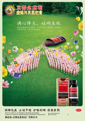 京都念慈庵蜜炼川贝枇杷膏-药品广告数据库