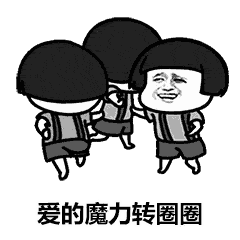 超火的爱的魔力转圈圈表情包合集送给宝宝们,喜欢的来