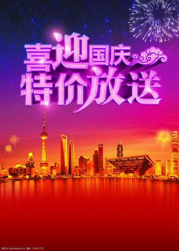 关键词:国庆节宣传单 国庆节 海报 背景 宣传单