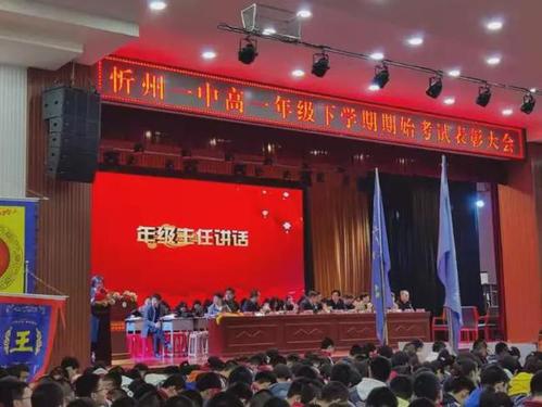 忻州一中召开高一年级第二学期期始考试暨班级对抗赛表彰大会