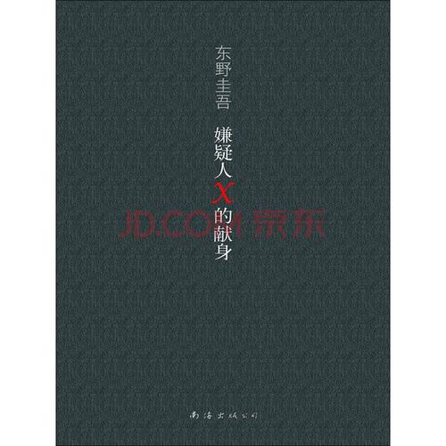 东野圭吾:嫌疑人x的献身(2014版精装)
