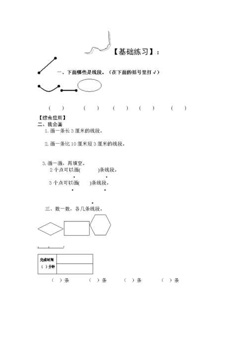 二年级数学线段测试题.doc