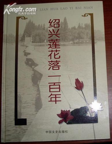 绍兴莲花落一百年