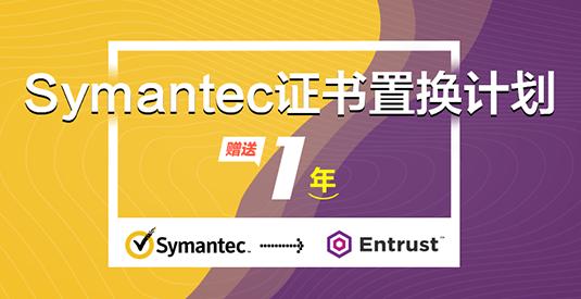 symantec证书置换计划 – 为什么是entrust?