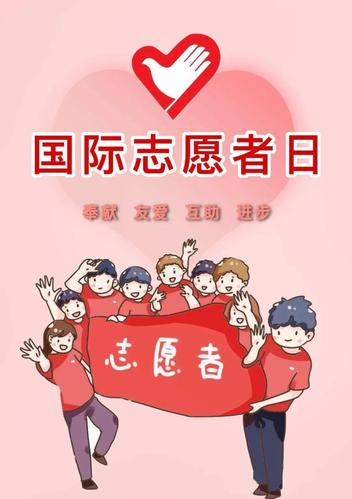 真正体现了行胜于言 12月5日是国际志愿者日 志愿服务是社会文明进步