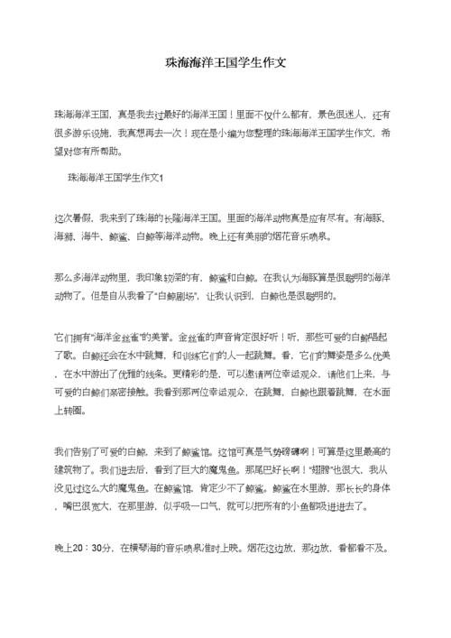 珠海海洋王国学生作文.doc 3页