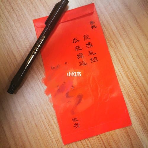 结婚红包贺词和署名还真是第一次写