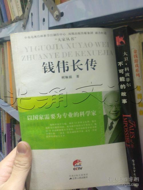 钱伟长传---[id:1820][%#123c4%#]---[中图分类法][!k826.11数理科学!