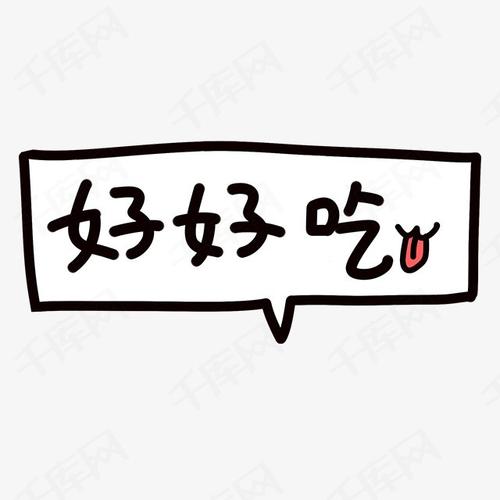 好好吃字体设计