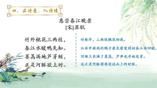 第一课第二首古诗《惠崇春江晚景》