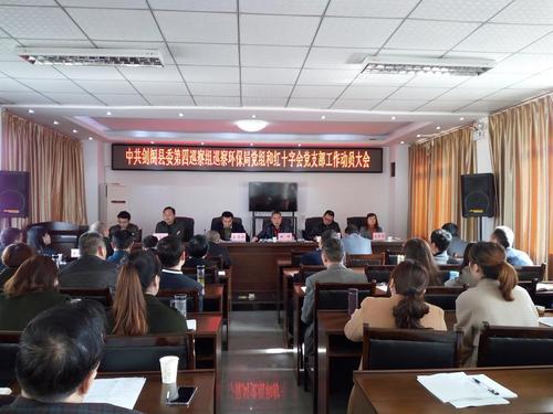 中共剑阁县委第四巡察组巡察县红十字会党支部动员会召开