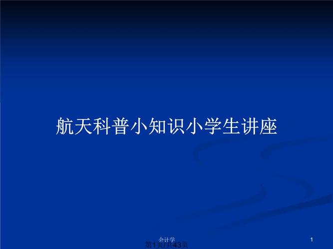 航天科普小知识小学生讲座.pptx 43页