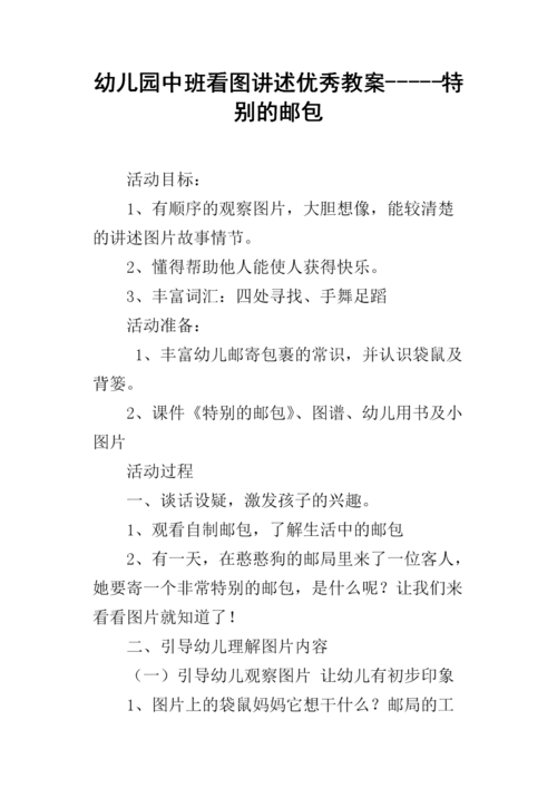 幼儿园中班看图讲述优秀教案-----特别的邮包.docx