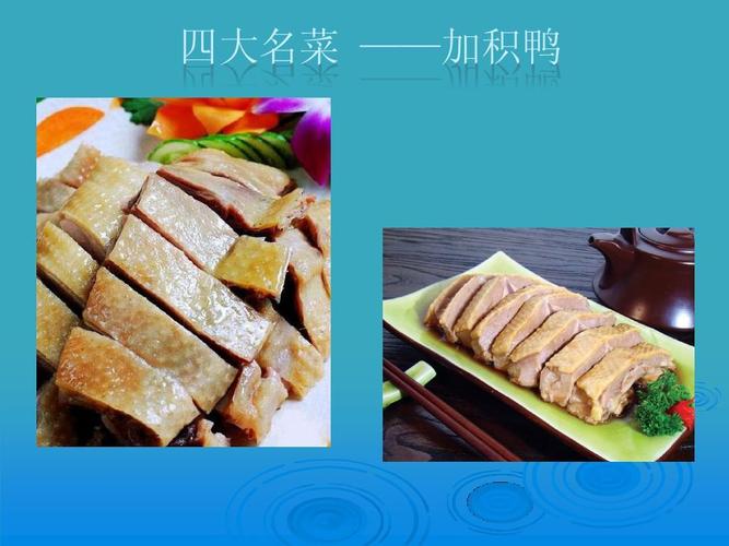 四大名菜 ——加积鸭