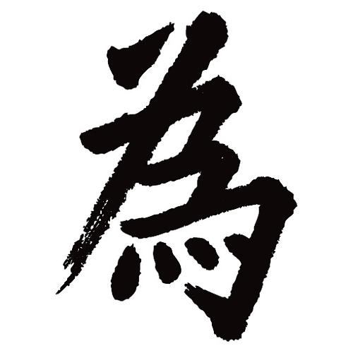 常用1000字简繁体(为)