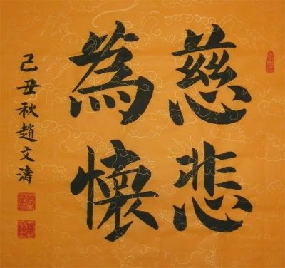 佛法中"慈悲"的五大含义是什么?与世间讲的诸种善心善行有何区别?