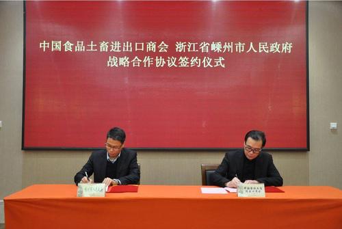 嵊州市人民政府与中国食品土畜进出口商会签订了战略合作协议