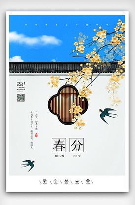 创意中国风二十四节气之春分节气户外版权可商用