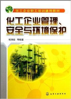化工企业管理安全与环境保护