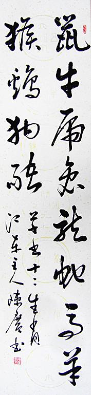 陈广毛笔书法新作:十二生肖草书