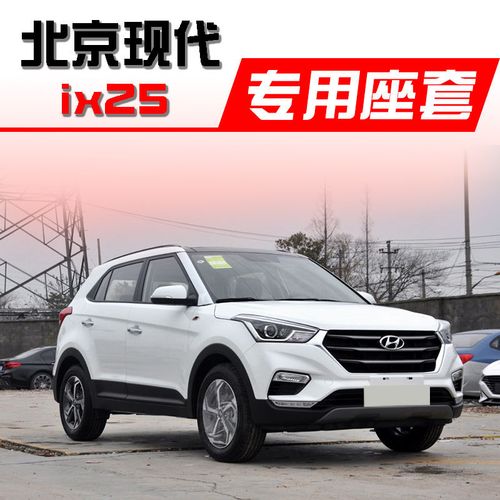 北京现代ix25图片,北京现代ix25最新款 北京现代ix25汽车2019新款全包围亚麻座套四季通用