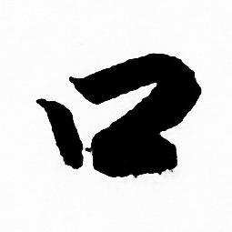 赵孟頫写的口字_赵孟頫口字写法_赵孟頫口书法图片_词典网