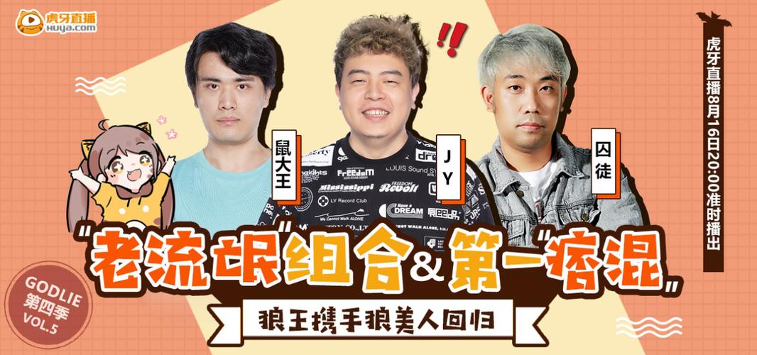 虎牙《godlie》第五期再放大招,"老流浪"组合重出江湖