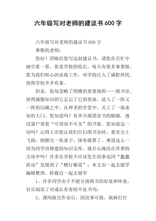 六年级写对老师的建议书600字.docx